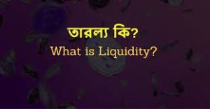 তারল্য কি [ What is Liquidity ]