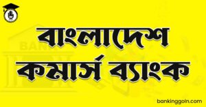বাংলাদেশ কমার্স ব্যাংক