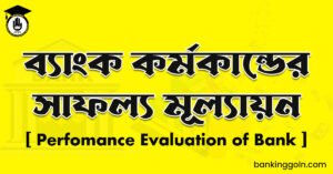 ব্যাংক কর্মকান্ডের সাফল্য মূল্যায়ন