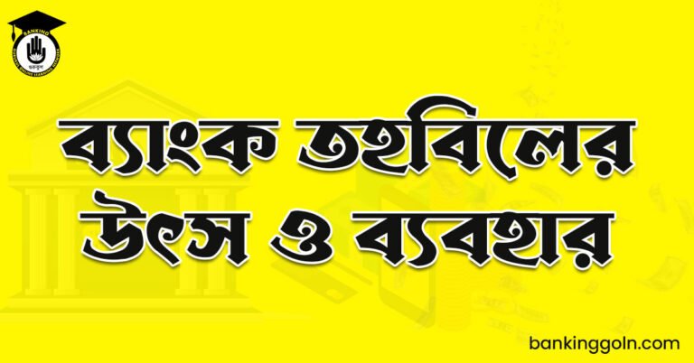  ব্যাংক তহবিলের উৎস ও ব্যবহার