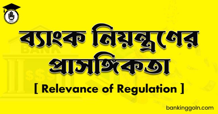 ব্যাংক নিয়ন্ত্রণের প্রাসঙ্গিকতা