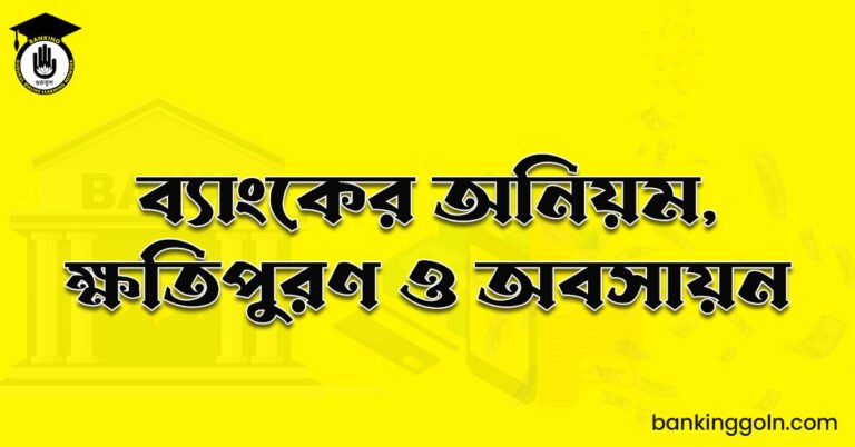 ব্যাংকের অনিয়ম, ক্ষতিপুরণ ও অবসায়ন