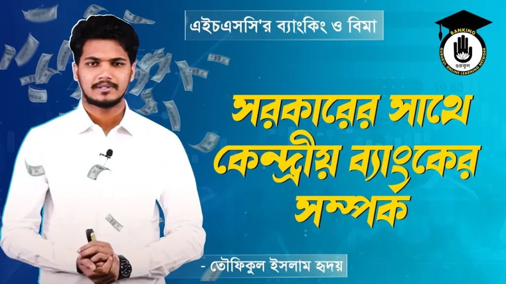 সরকারের সাথে কেন্দ্রীয় ব্যাংকের সম্পর্ক