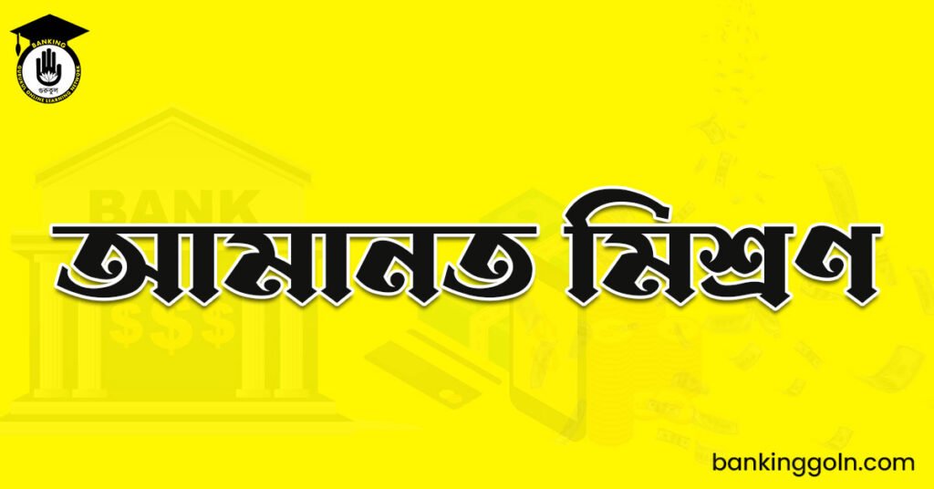 আমানত মিশ্রণ