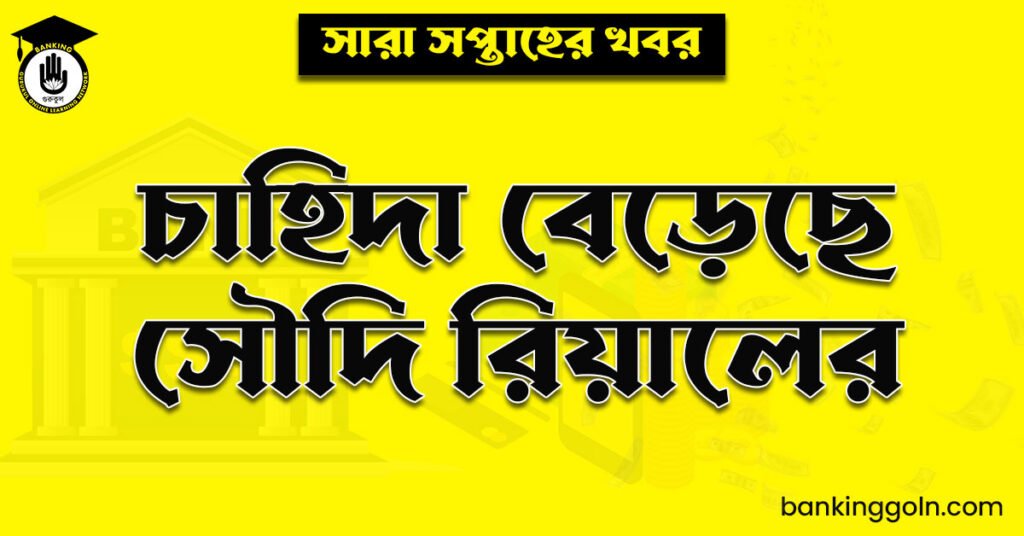 চাহিদা বেড়েছে সৌদি রিয়ালের