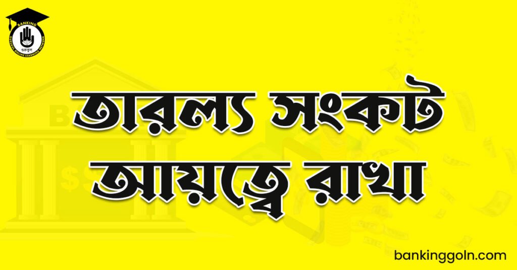 তারল্য সংকট আয়ত্বে রাখা