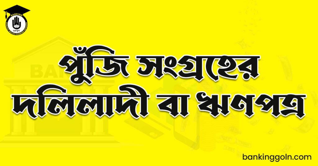 পুঁজি সংগ্রহের দলিলাদী বা ঋণপত্র