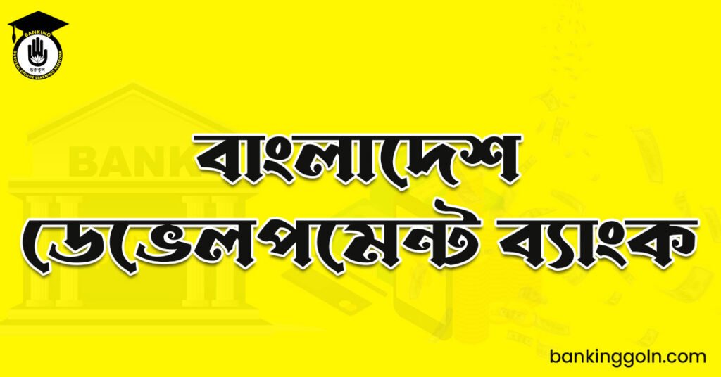 বাংলাদেশ ডেভেলপমেন্ট ব্যাংক
