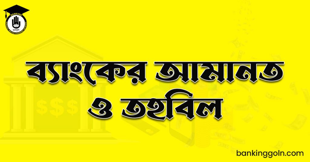 ব্যাংকের আমানত ও তহবিল