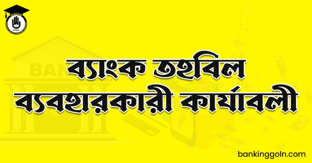 ব্যাংক তহবিল ব্যবহারকারী কার্যাবলী
