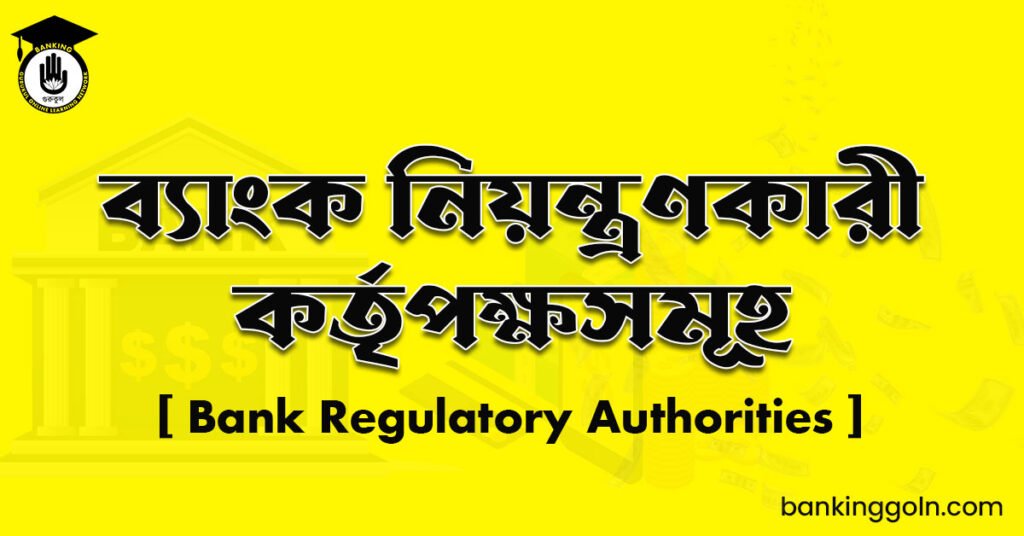 ব্যাংক নিয়ন্ত্রণকারী কর্তৃপক্ষসমূহ