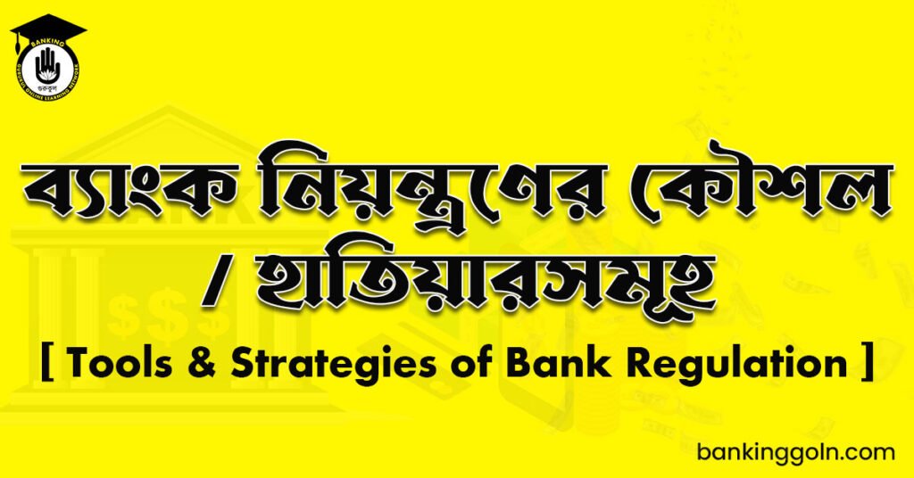 ব্যাংক নিয়ন্ত্রণের কৌশল / হাতিয়ারসমূহ