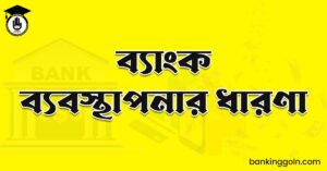 ব্যাংক ব্যবস্থাপনার ধারণা