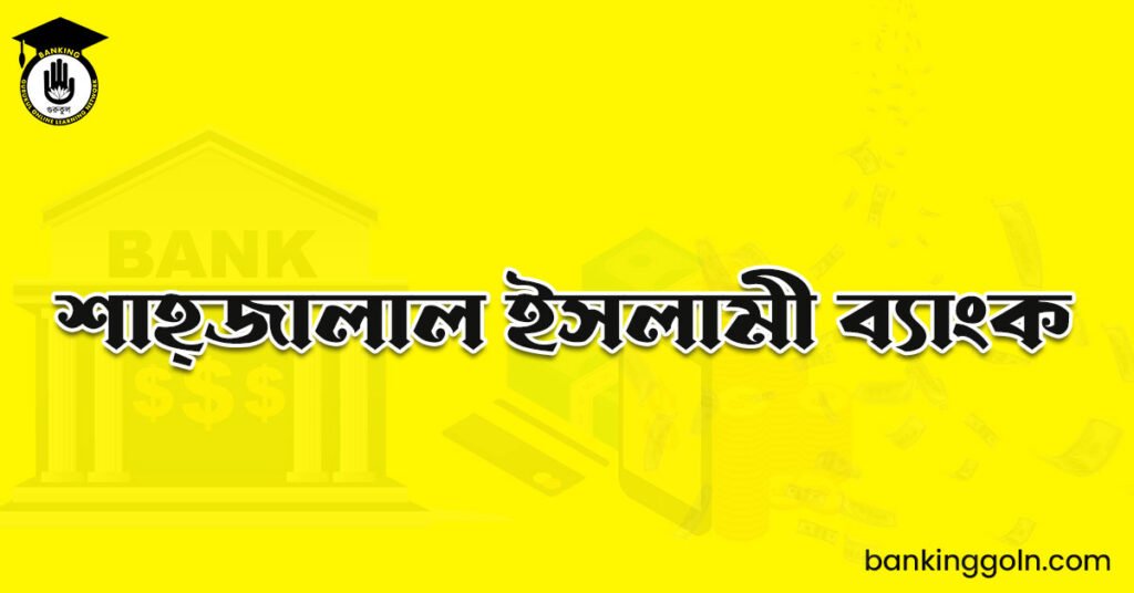 শাহ্‌জালাল ইসলামী ব্যাংক