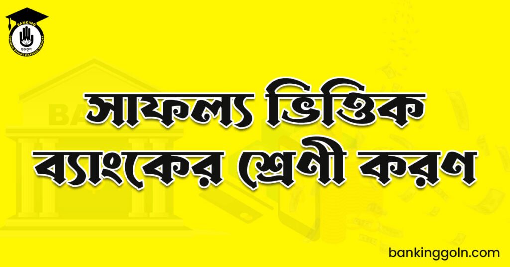 সাফল্য ভিত্তিক ব্যাংকের শ্রেণী করণ
