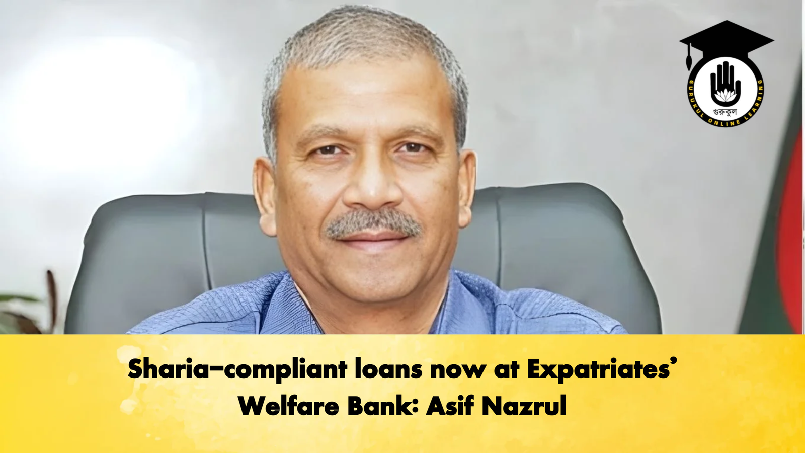 Sharia-compliant loans now at Expatriates’ Welfare Bank: Asif Nazrul 1 Sharia compliant loans now at Expatriates Welfare Bank Asif Nazrul 2 Banking Gurukul, GOLN Sharia-compliant loans now at Expatriates’ Welfare Bank: Asif Nazrul