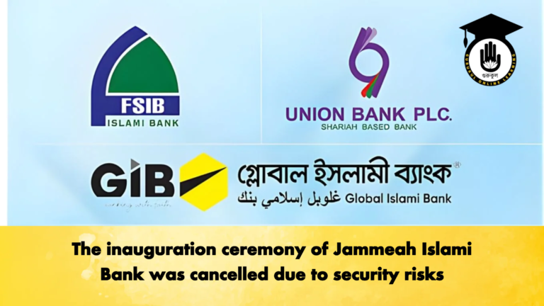 The inauguration ceremony of Jammeah Islami Bank was cancelled due to security risks Banking Gurukul, GOLN The inauguration ceremony of Jammeah Islami Bank was cancelled due to security risks