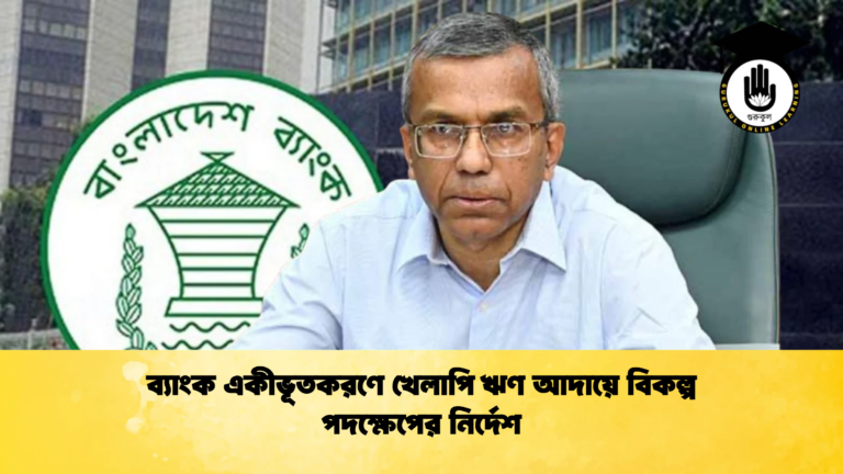 news thumbnail 1772599086042 Banking Gurukul, GOLN Bangladesh Bank Consolidation to Continue, Governor Affirms