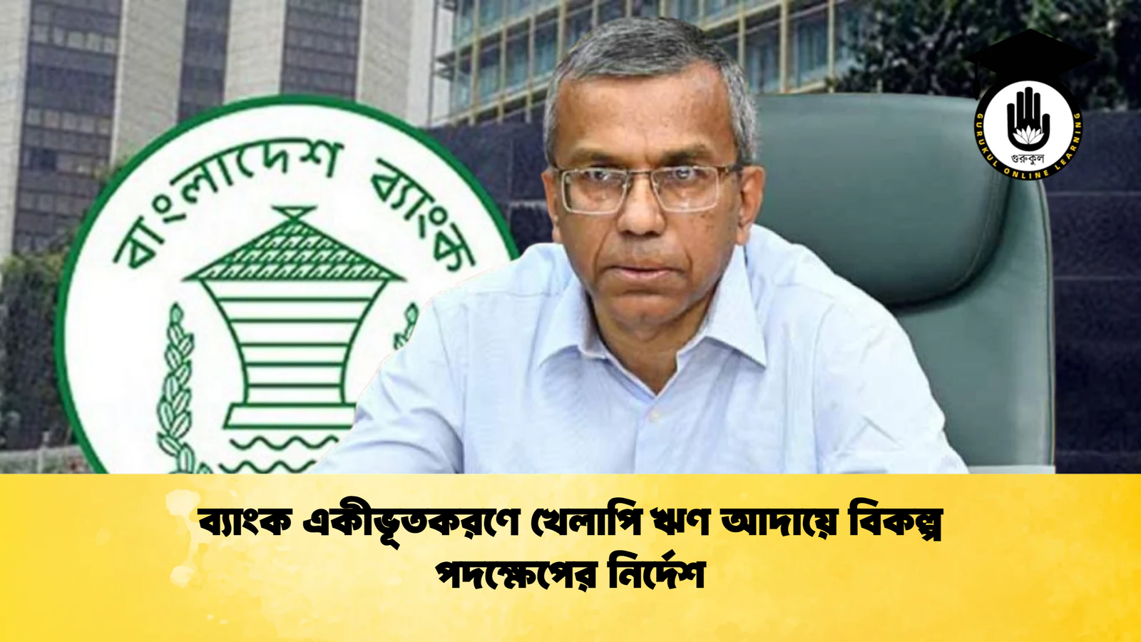 news thumbnail 1772599086042 Banking Gurukul, GOLN Bangladesh Bank Consolidation to Continue, Governor Affirms