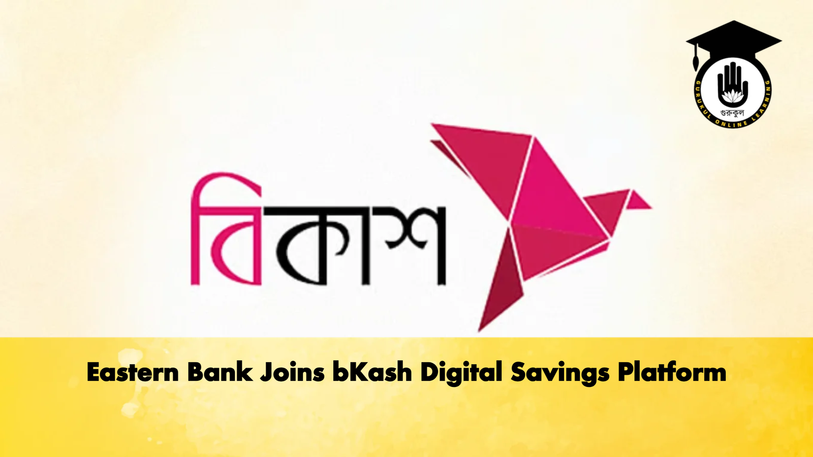 Eastern Bank Joins bKash Digital Savings Platform 2 Banking Gurukul, GOLN Eastern Bank Joins bKash Digital Savings Platform