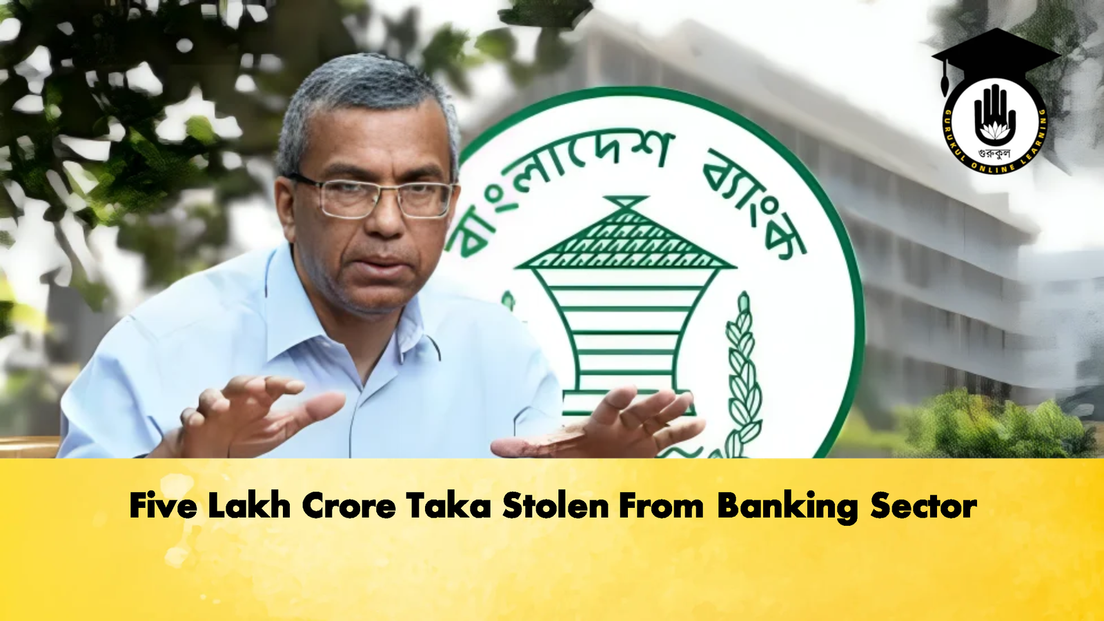 Five Lakh Crore Taka Stolen From Banking Sector 3 Banking Gurukul, GOLN Five Lakh Crore Taka Stolen From Banking Sector