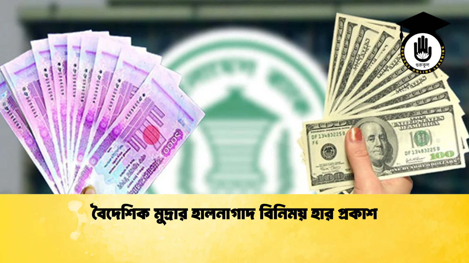 বৈদেশিক মুদ্রার হালনাগাদ বিনিময় হার প্রকাশ 4 Banking Gurukul, GOLN Foreign Exchange Rates Against Taka