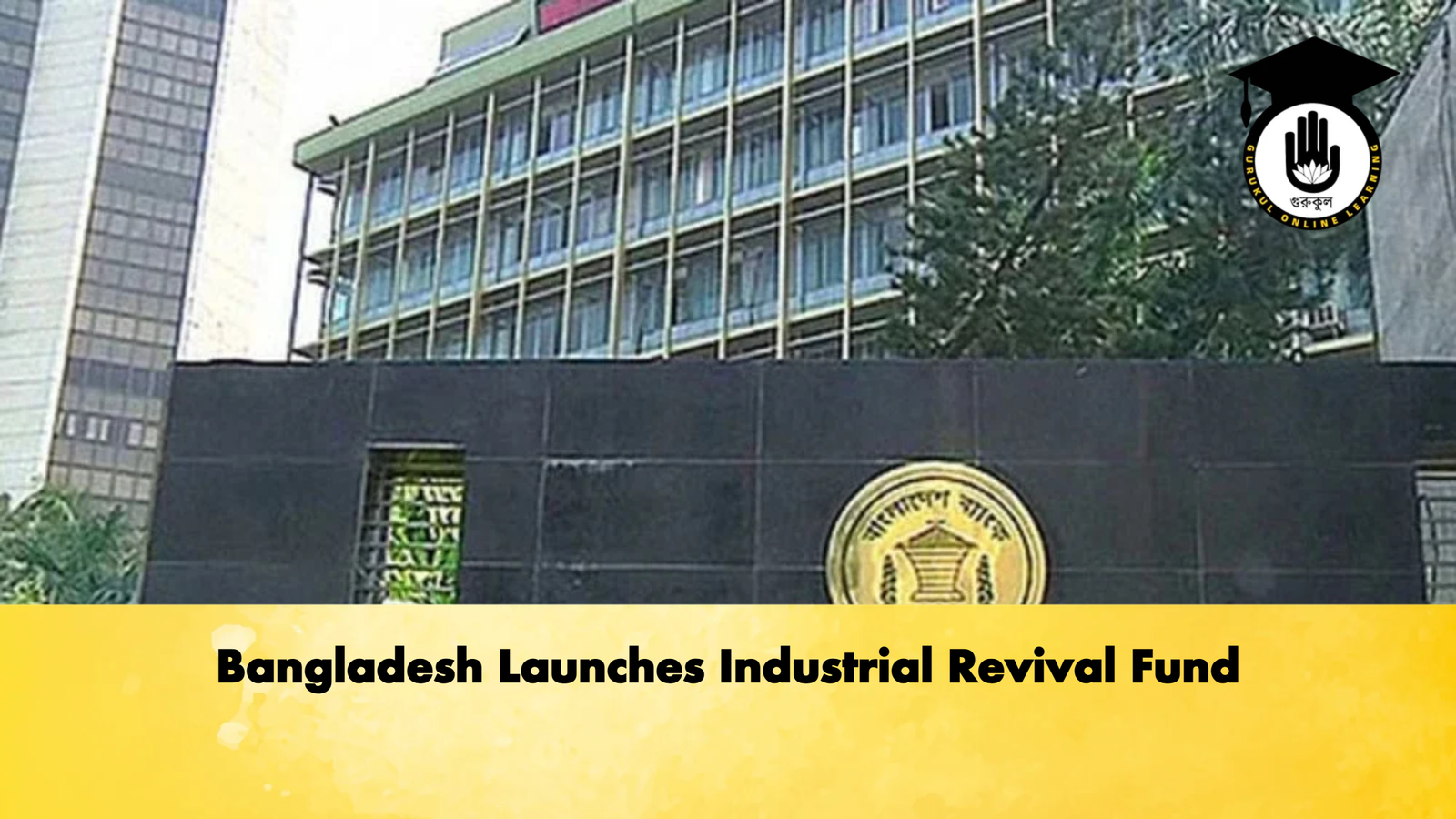 Bangladesh Launches Industrial Revival Fund 2 Banking Gurukul, GOLN Bangladesh Launches Industrial Revival Fund